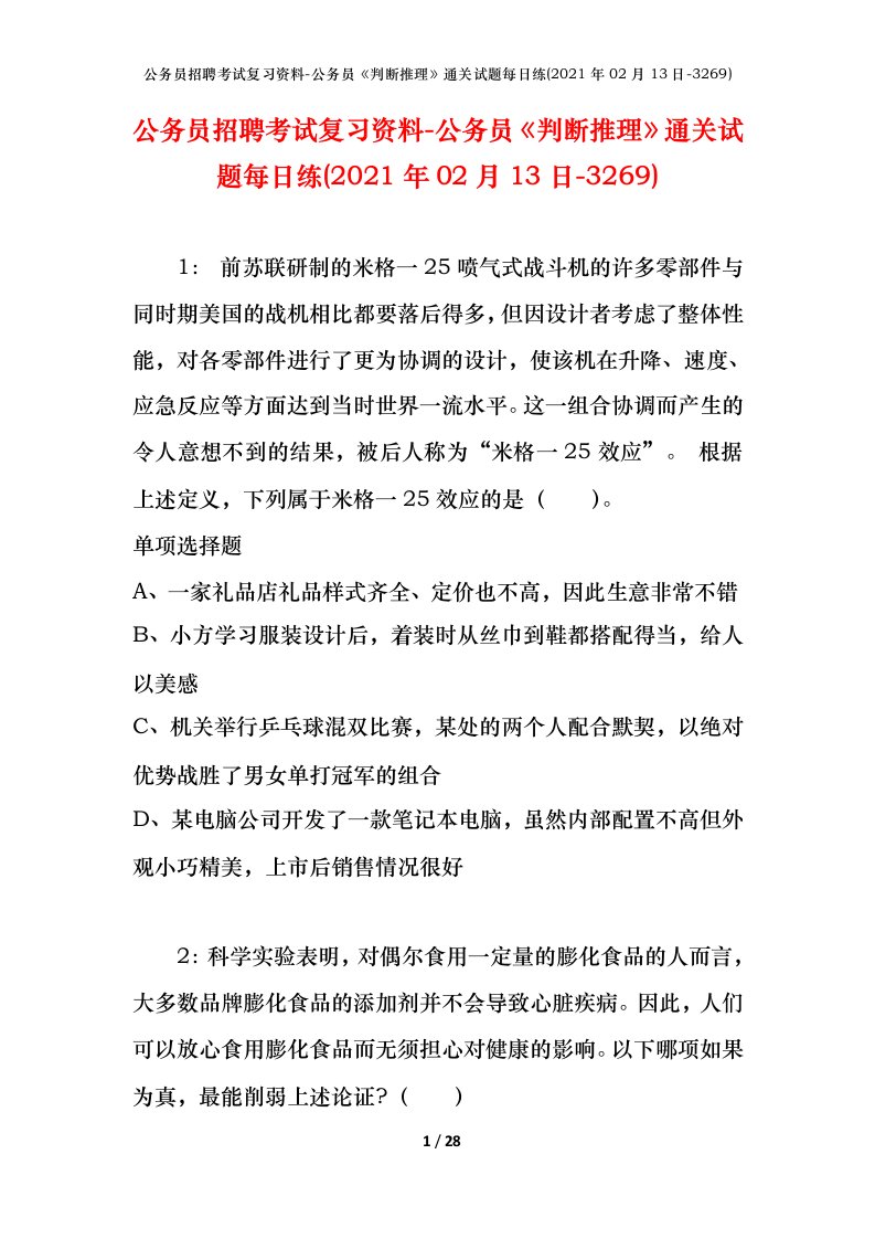 公务员招聘考试复习资料-公务员判断推理通关试题每日练2021年02月13日-3269