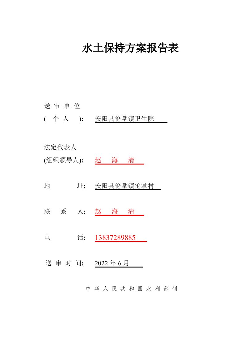 水土保持方案报告表