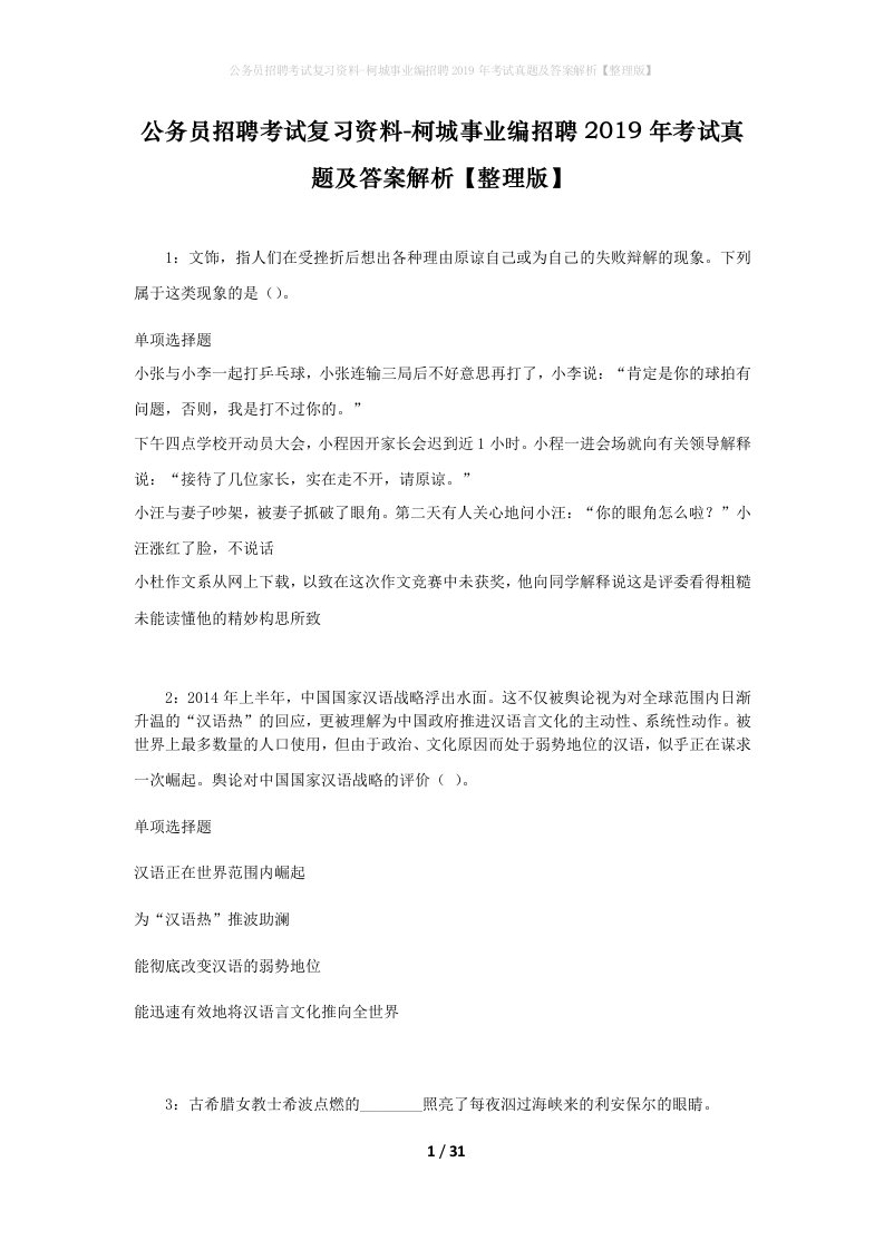 公务员招聘考试复习资料-柯城事业编招聘2019年考试真题及答案解析整理版_1