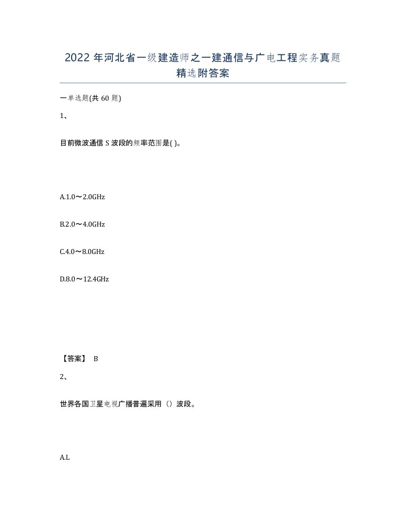 2022年河北省一级建造师之一建通信与广电工程实务真题附答案