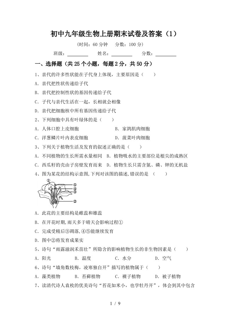 初中九年级生物上册期末试卷及答案(1)