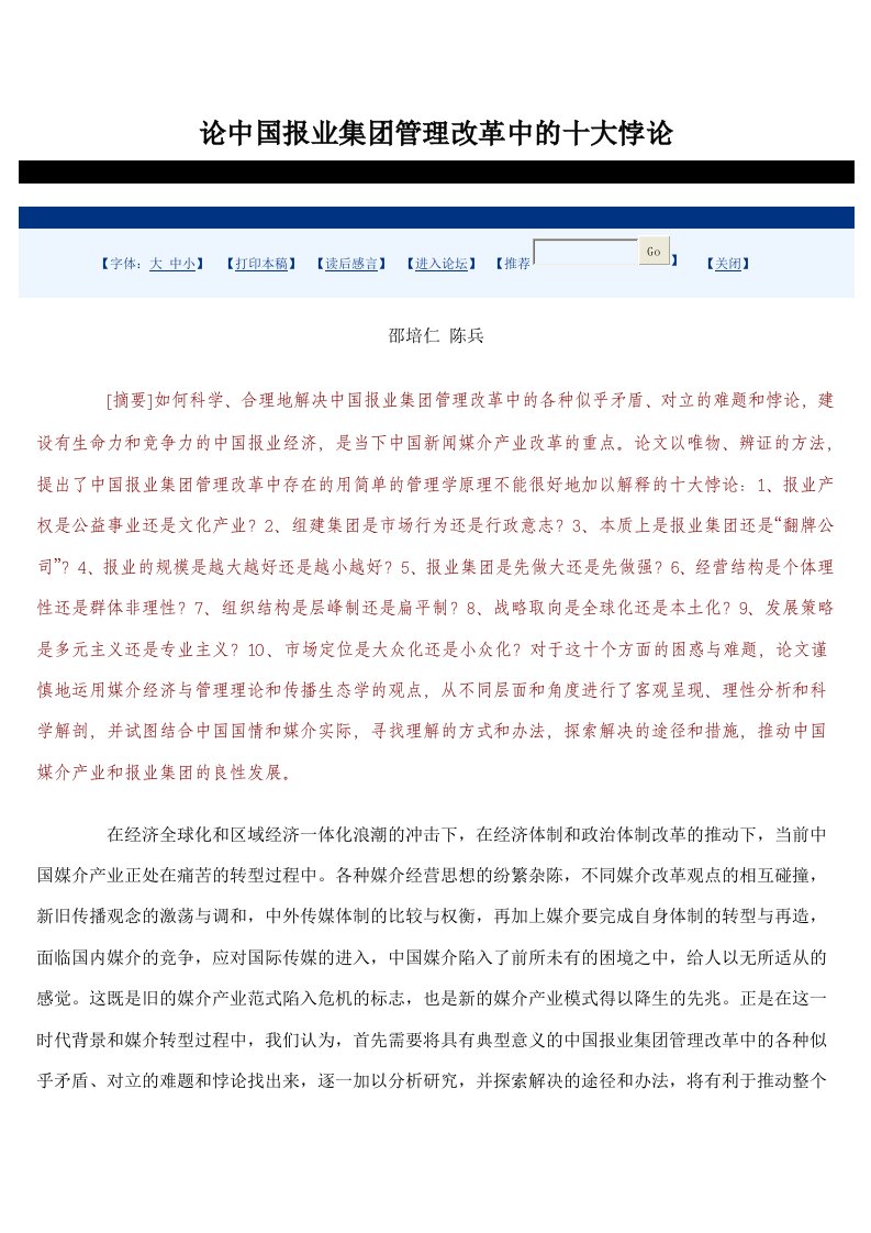 论中国报业集团管理改革中的十大悖论