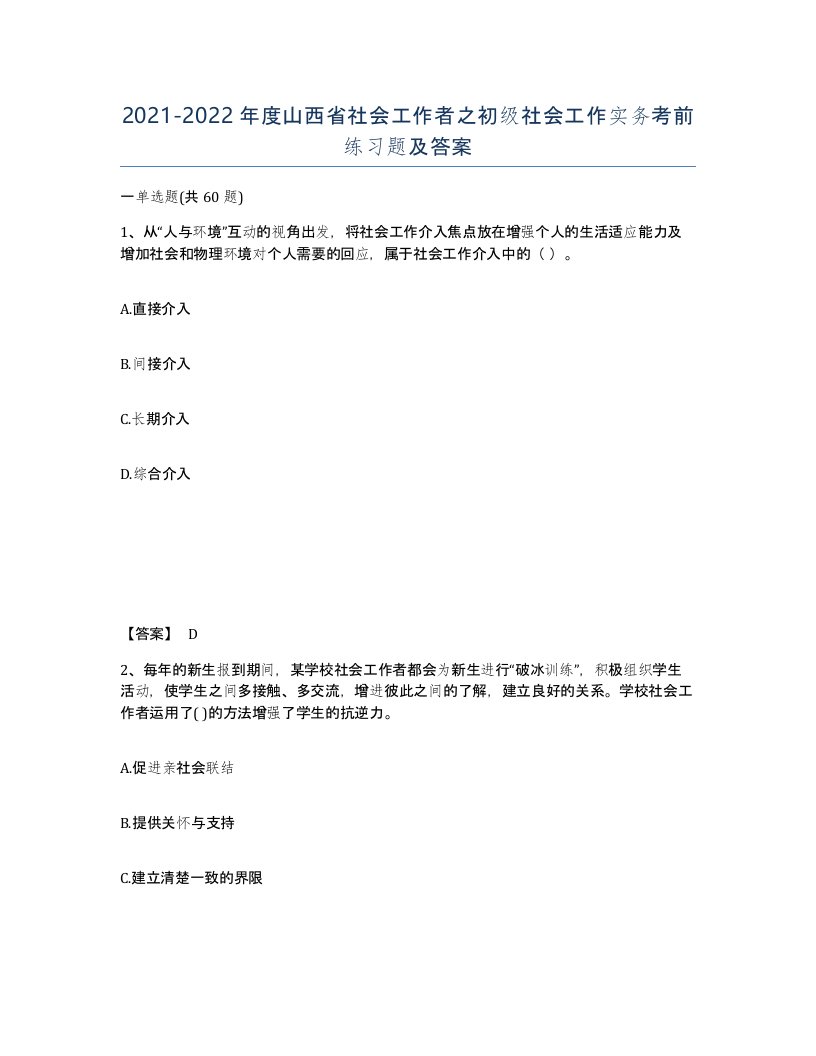 2021-2022年度山西省社会工作者之初级社会工作实务考前练习题及答案