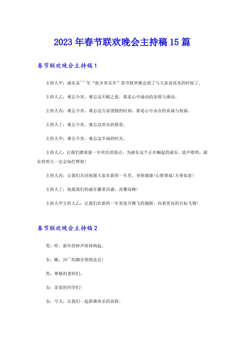 2023年春节联欢晚会主持稿15篇