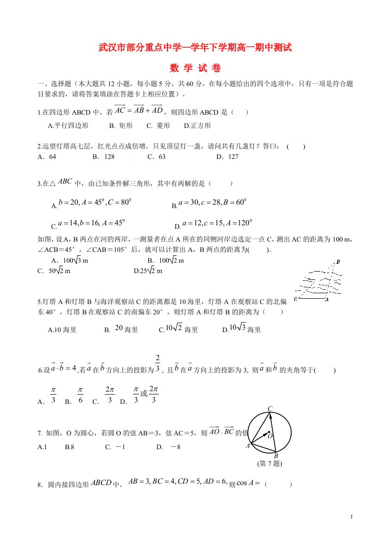 湖北省武汉市部分重点中学高一数学下学期期中试题