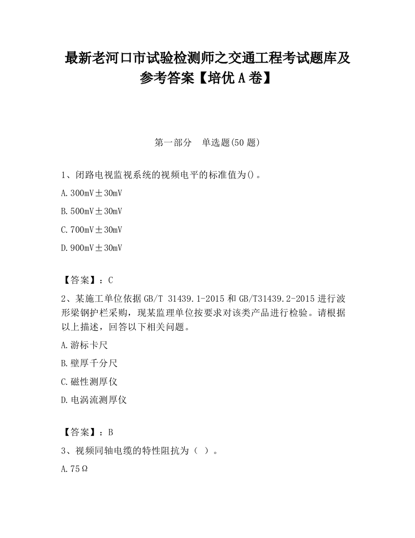 最新老河口市试验检测师之交通工程考试题库及参考答案【培优A卷】