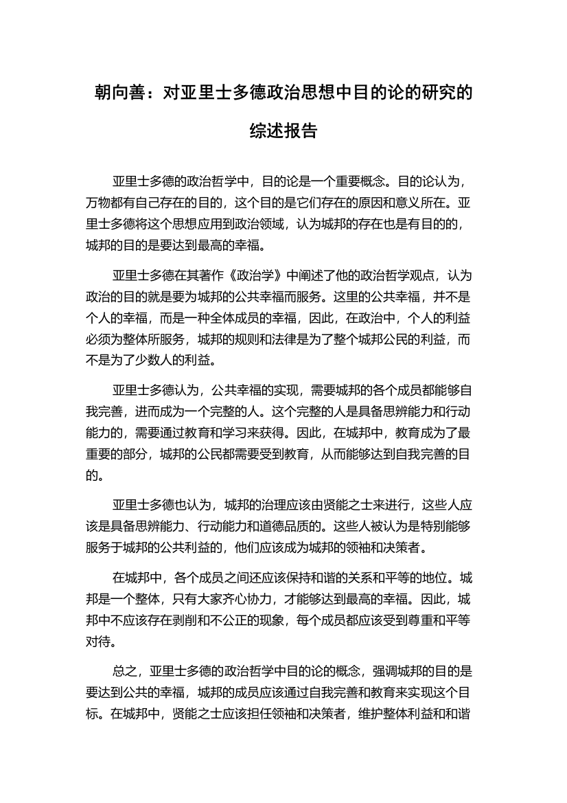 朝向善：对亚里士多德政治思想中目的论的研究的综述报告