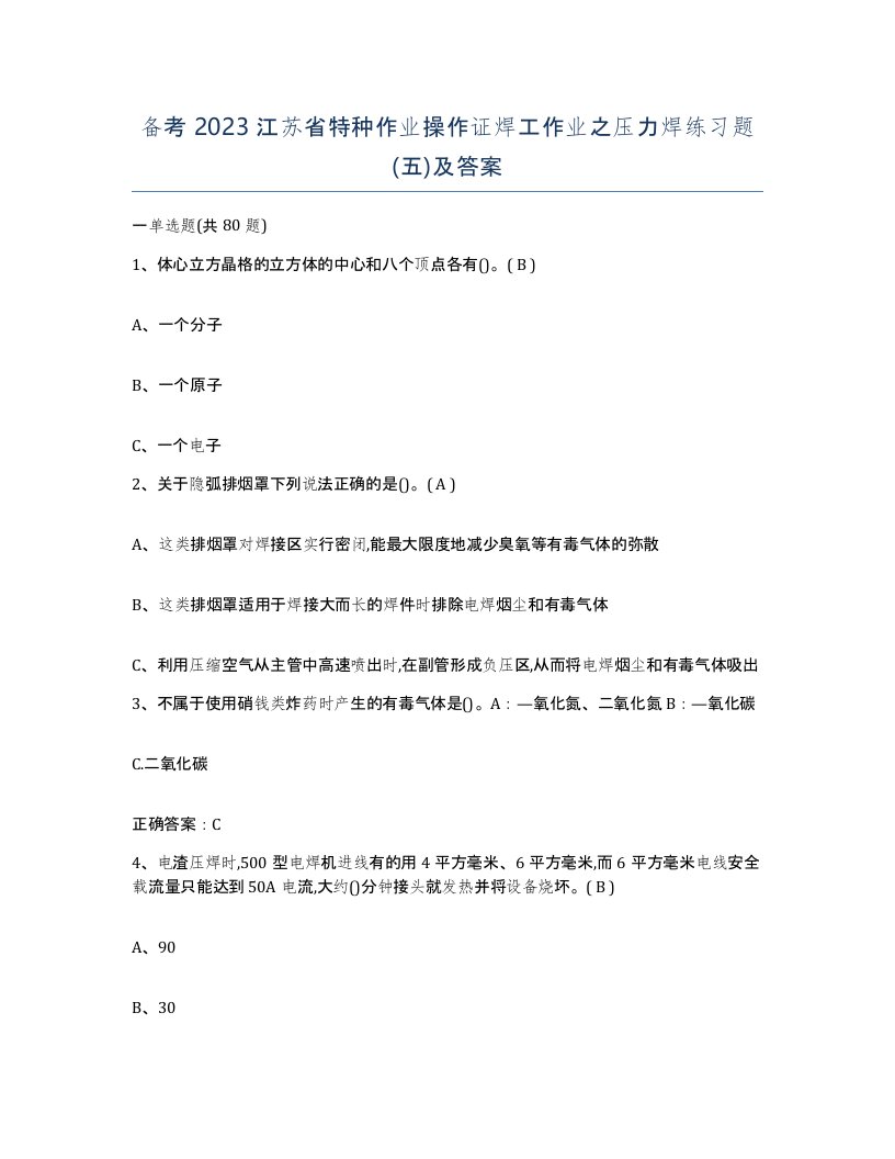 备考2023江苏省特种作业操作证焊工作业之压力焊练习题五及答案