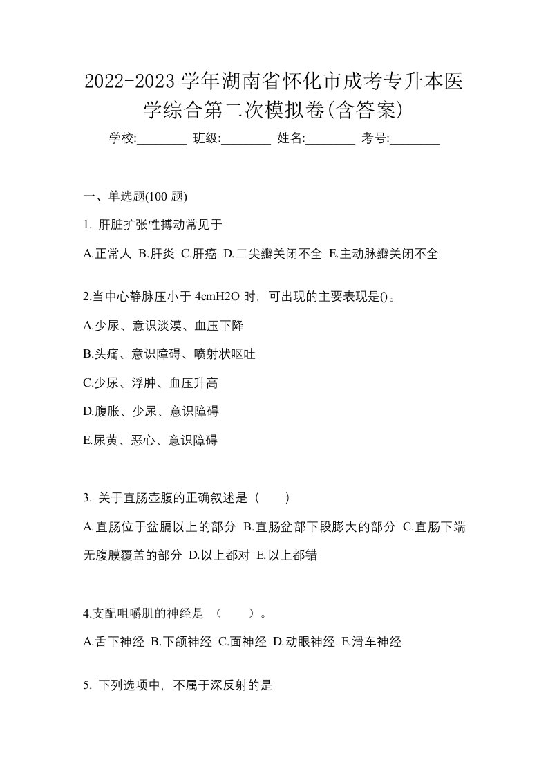 2022-2023学年湖南省怀化市成考专升本医学综合第二次模拟卷含答案