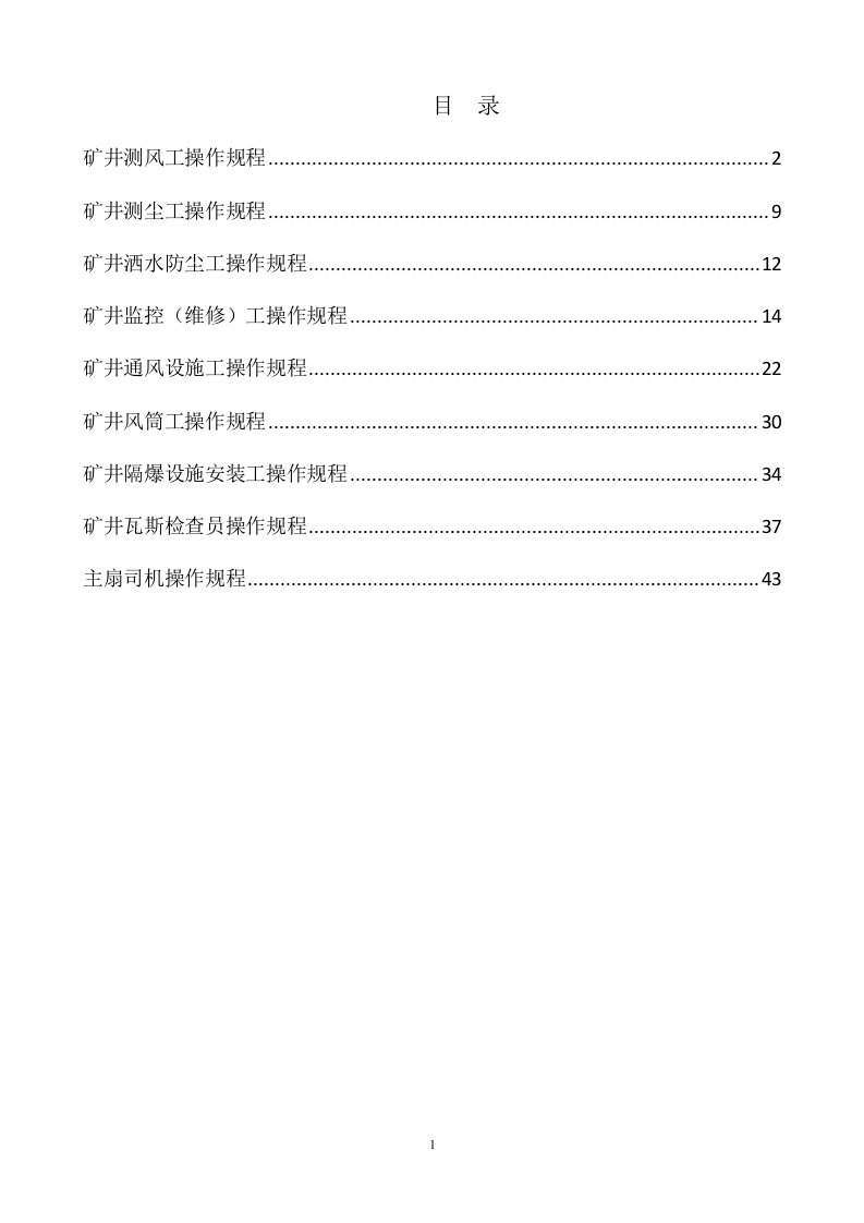 煤矿矿井一通三防工种操作规程