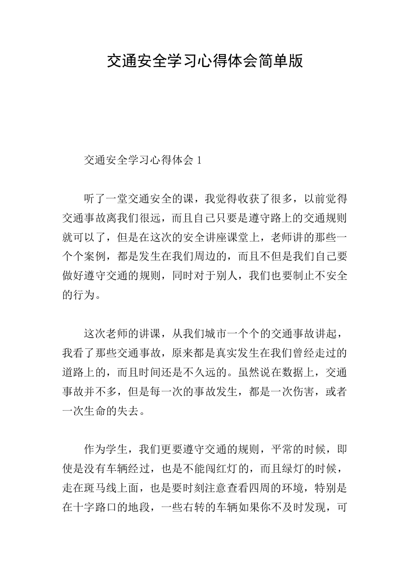 交通安全学习心得体会简单版