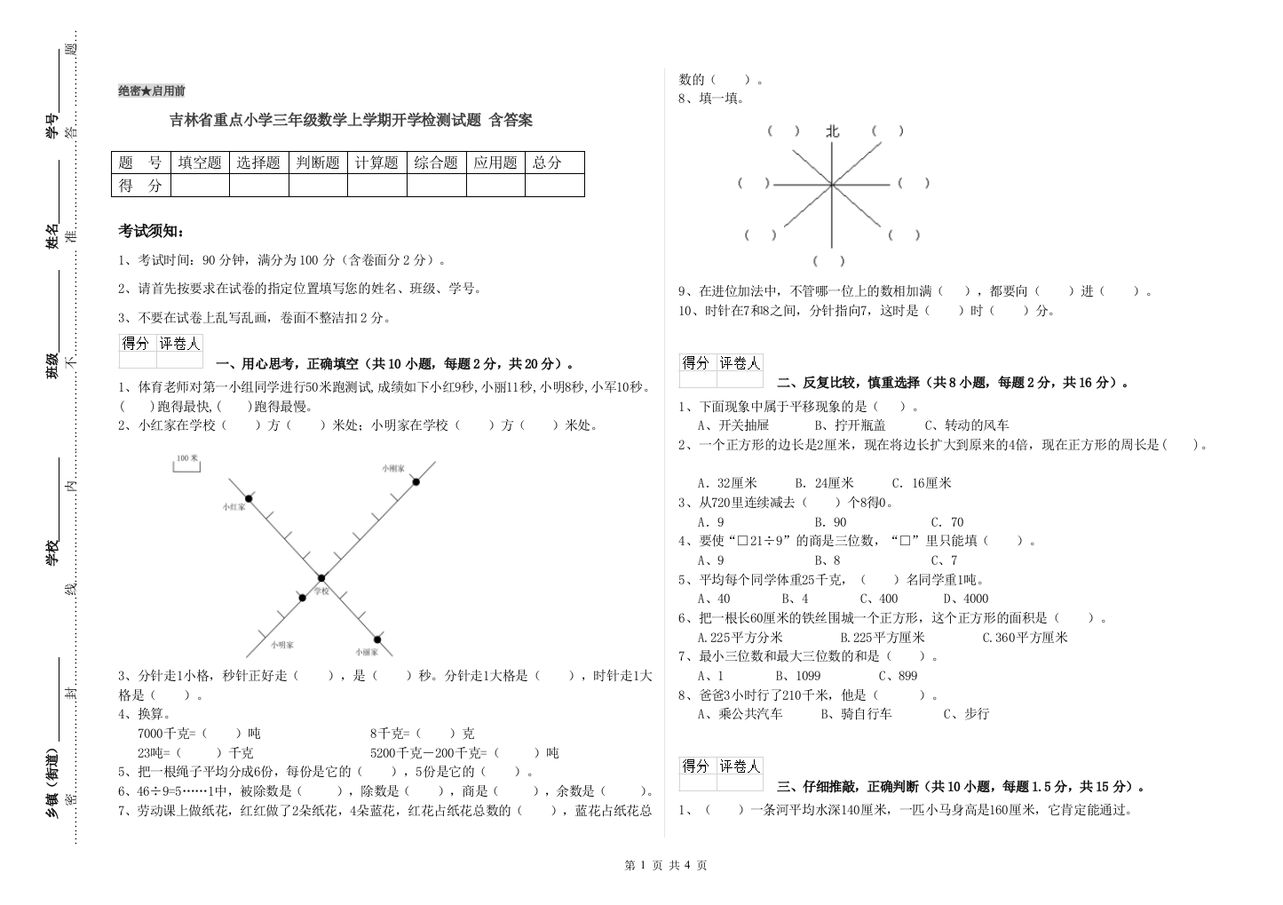 吉林省重点小学三年级数学上学期开学检测试题-含答案