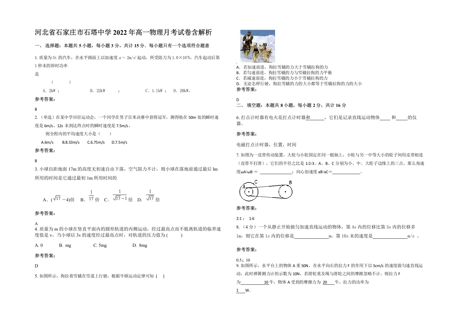 河北省石家庄市石塔中学2022年高一物理月考试卷含解析