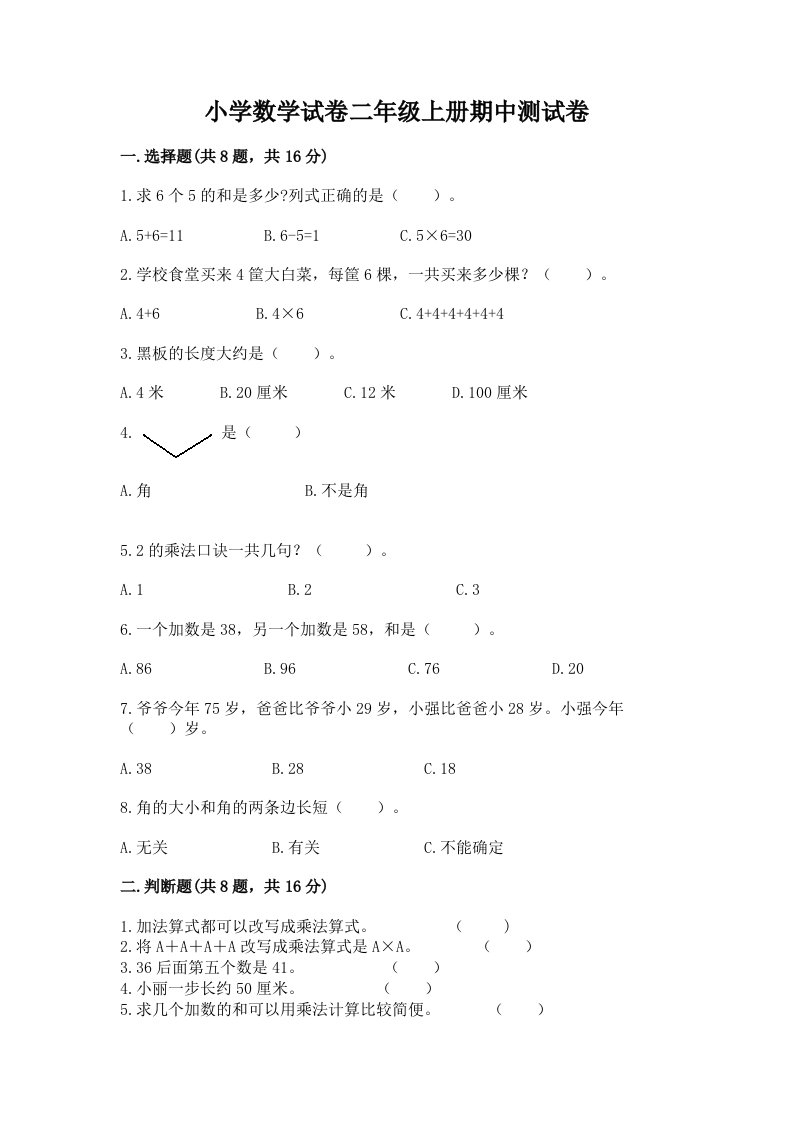 小学数学试卷二年级上册期中测试卷含完整答案【历年真题】