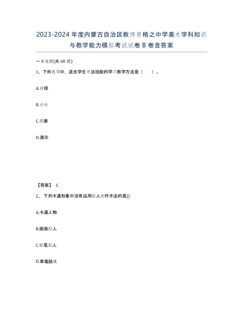 2023-2024年度内蒙古自治区教师资格之中学美术学科知识与教学能力模拟考试试卷B卷含答案