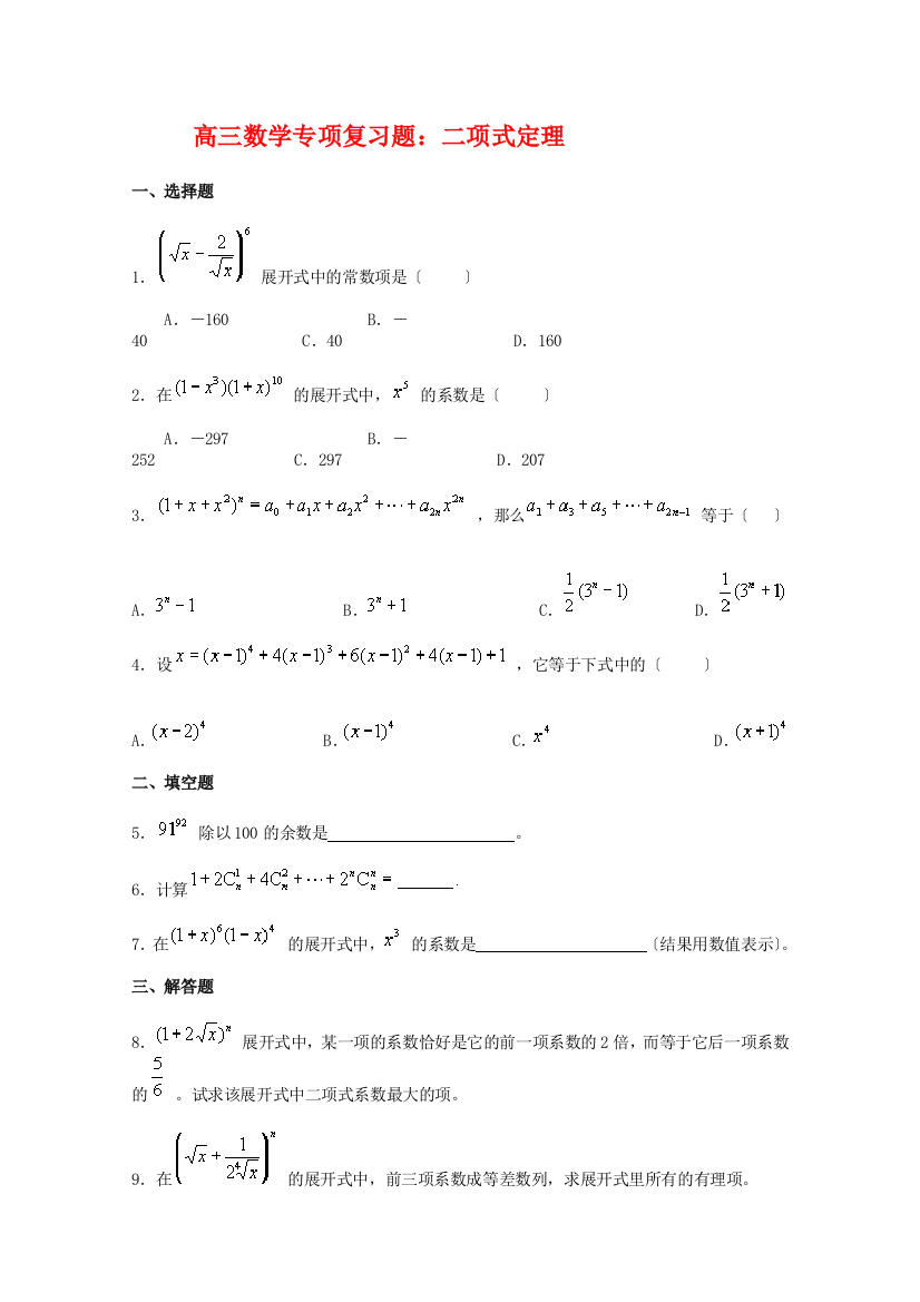 （整理版）高三数学专项复习题二项式定理