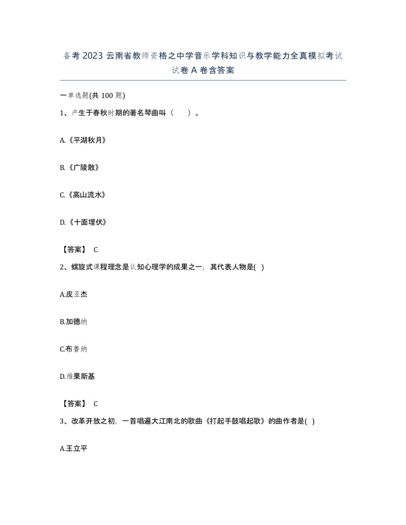 备考2023云南省教师资格之中学音乐学科知识与教学能力全真模拟考试试卷A卷含答案