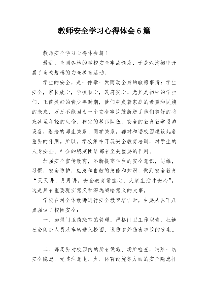 教师安全学习心得体会6篇