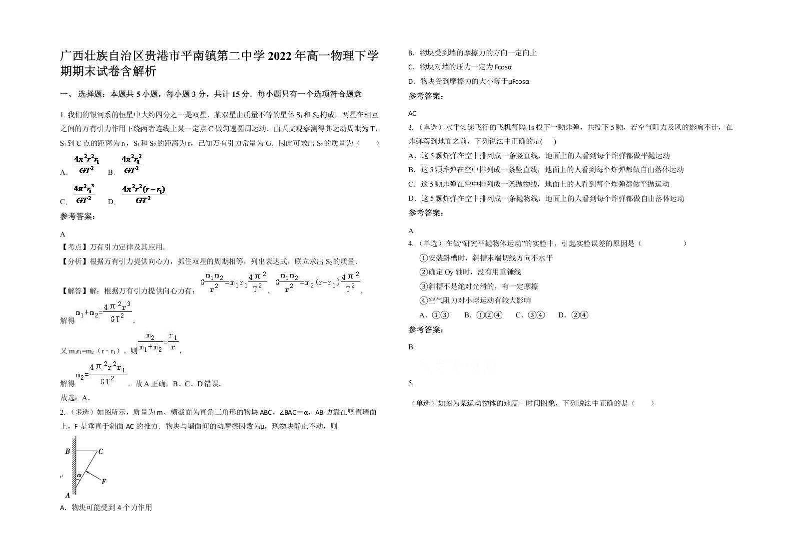 广西壮族自治区贵港市平南镇第二中学2022年高一物理下学期期末试卷含解析