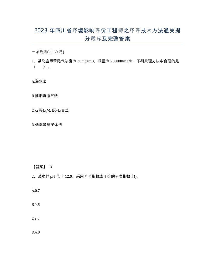 2023年四川省环境影响评价工程师之环评技术方法通关提分题库及完整答案