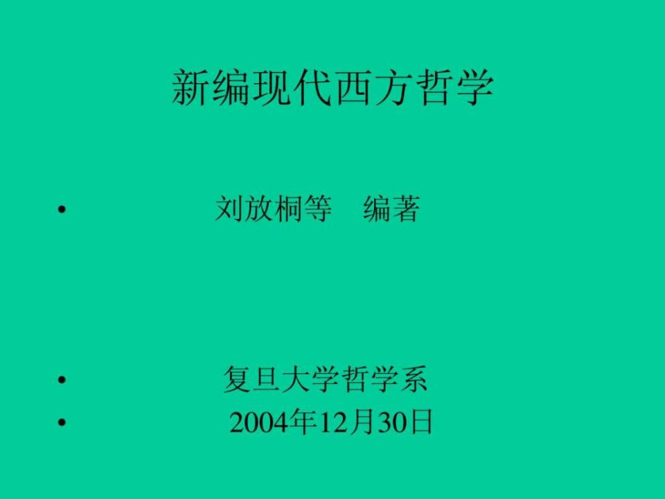 新编现代西方哲学复旦大学精品课程