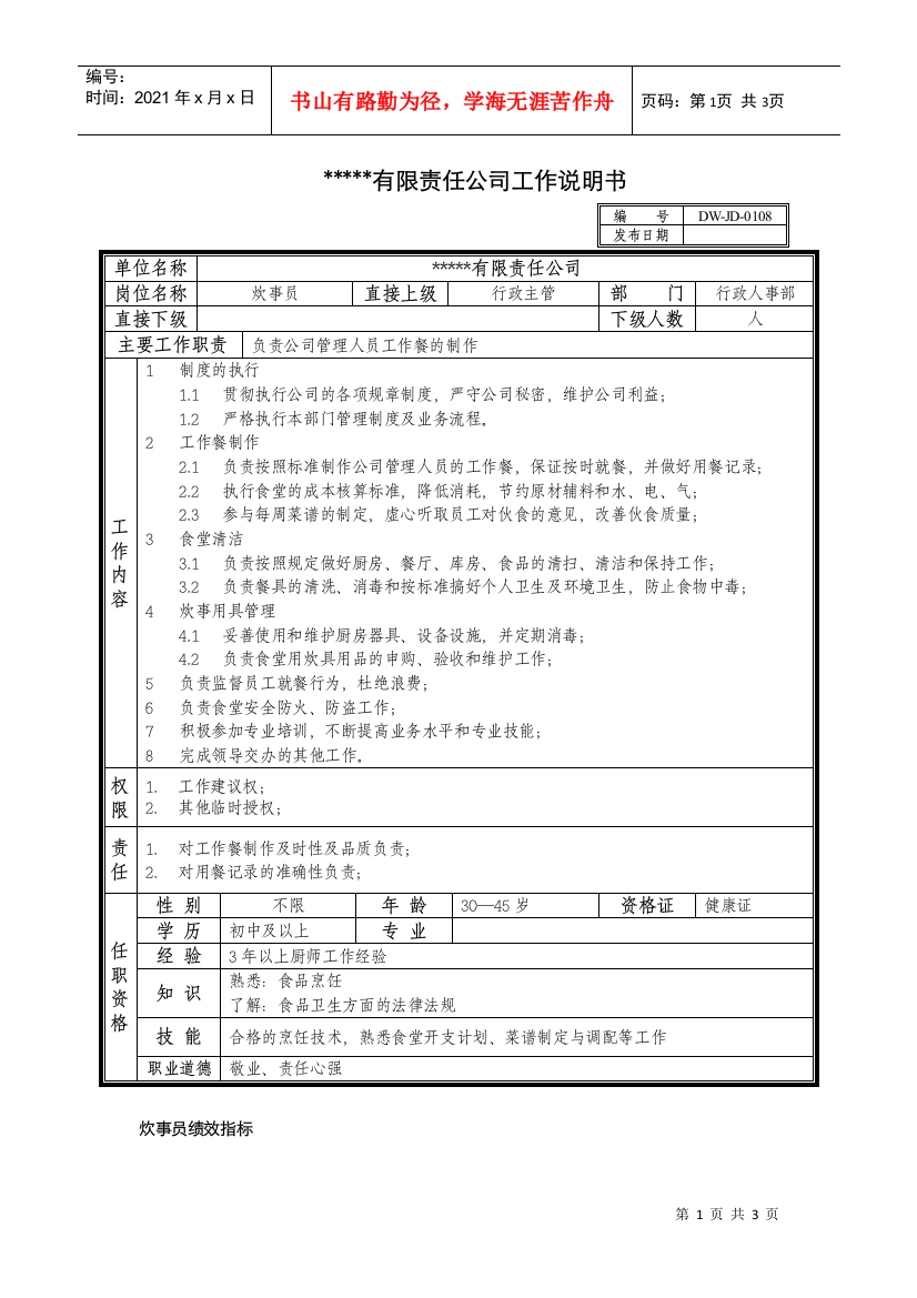 某中型制造业炊事员岗位说明书及KPI指标