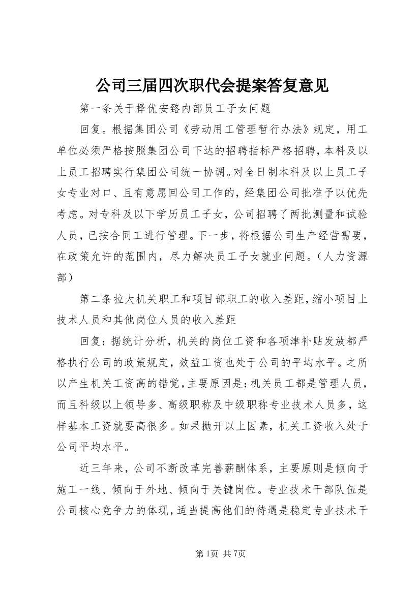 公司三届四次职代会提案答复意见