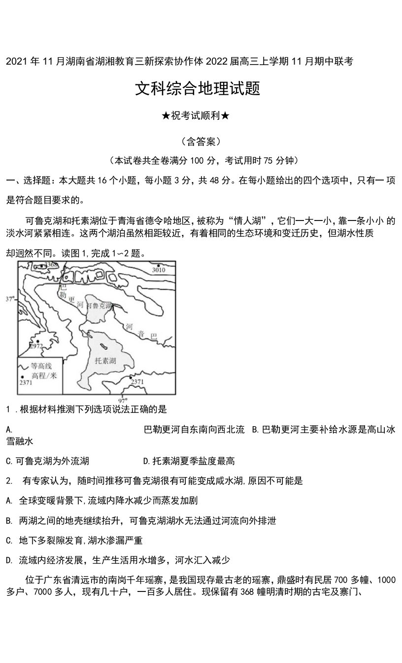 2021年11月湖南省湖湘教育三新探索协作体2022届高三上学期11月期中联考文科综合地理试题及答案