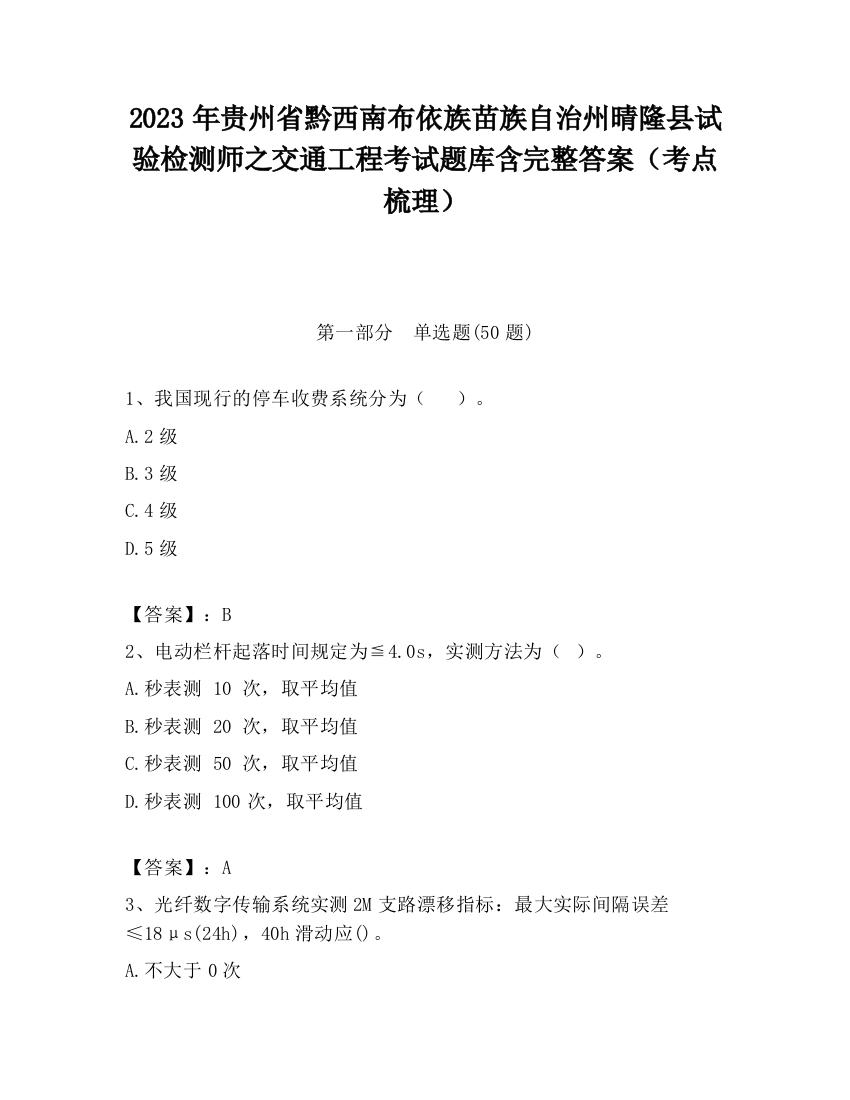 2023年贵州省黔西南布依族苗族自治州晴隆县试验检测师之交通工程考试题库含完整答案（考点梳理）