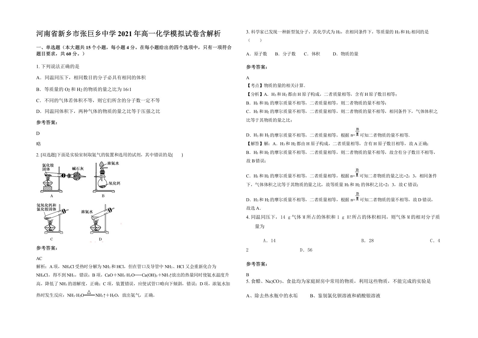 河南省新乡市张巨乡中学2021年高一化学模拟试卷含解析