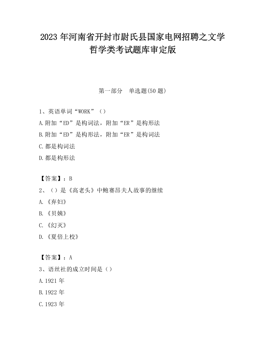 2023年河南省开封市尉氏县国家电网招聘之文学哲学类考试题库审定版