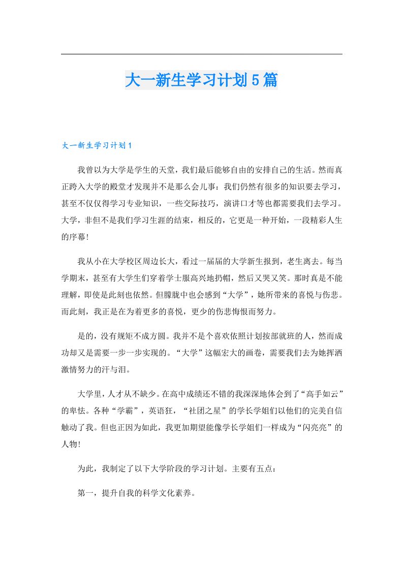 大一新生学习计划5篇