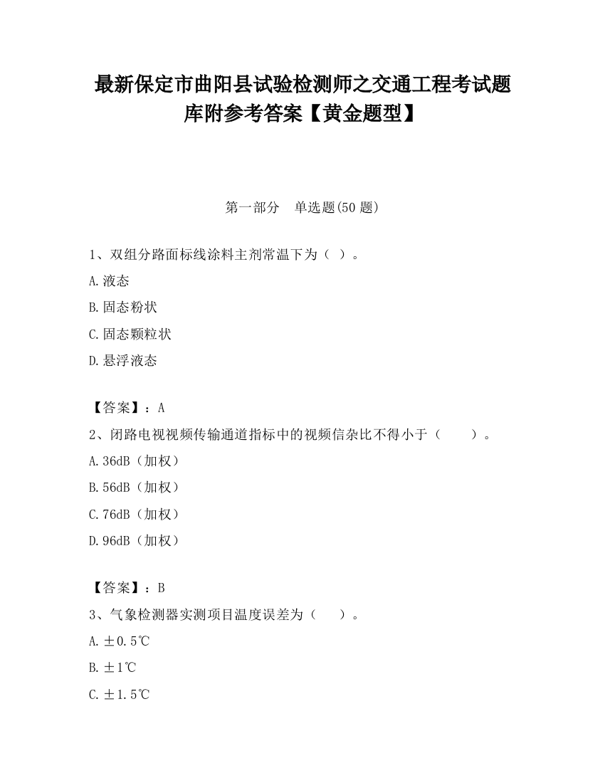 最新保定市曲阳县试验检测师之交通工程考试题库附参考答案【黄金题型】