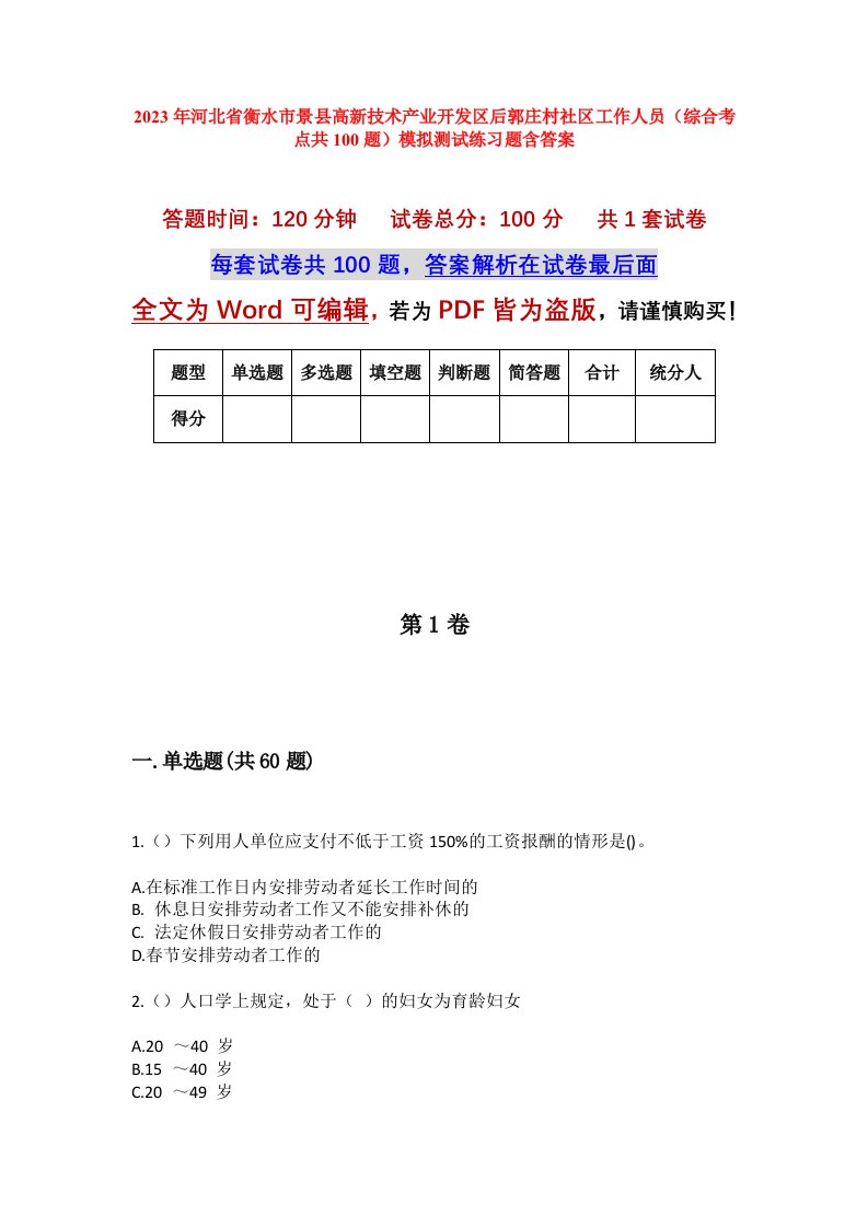 2023年河北省衡水市景县高新技术产业开发区后郭庄村社区工作人员综合考点共100题模拟测试练习题含答案