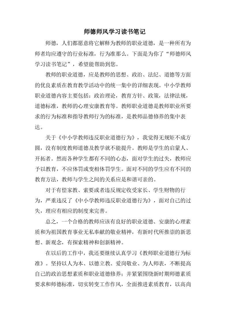 师德师风学习读书笔记