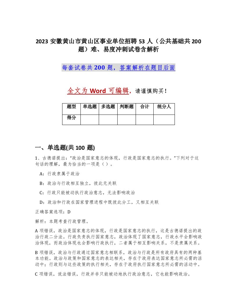 2023安徽黄山市黄山区事业单位招聘53人公共基础共200题难易度冲刺试卷含解析