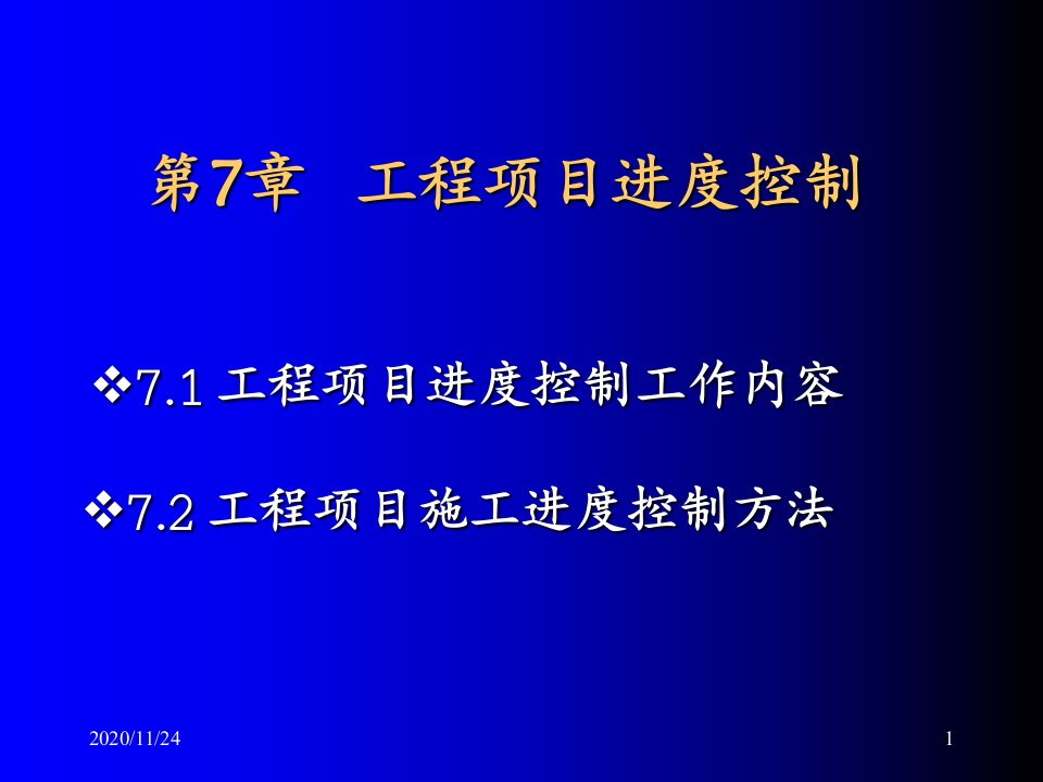 工程项目管理第7章工程项目进度控制