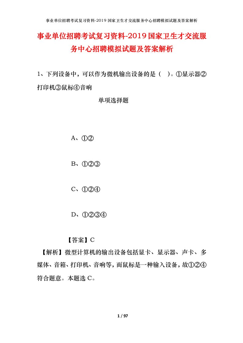 事业单位招聘考试复习资料-2019国家卫生才交流服务中心招聘模拟试题及答案解析_4