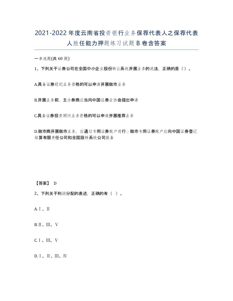 2021-2022年度云南省投资银行业务保荐代表人之保荐代表人胜任能力押题练习试题B卷含答案