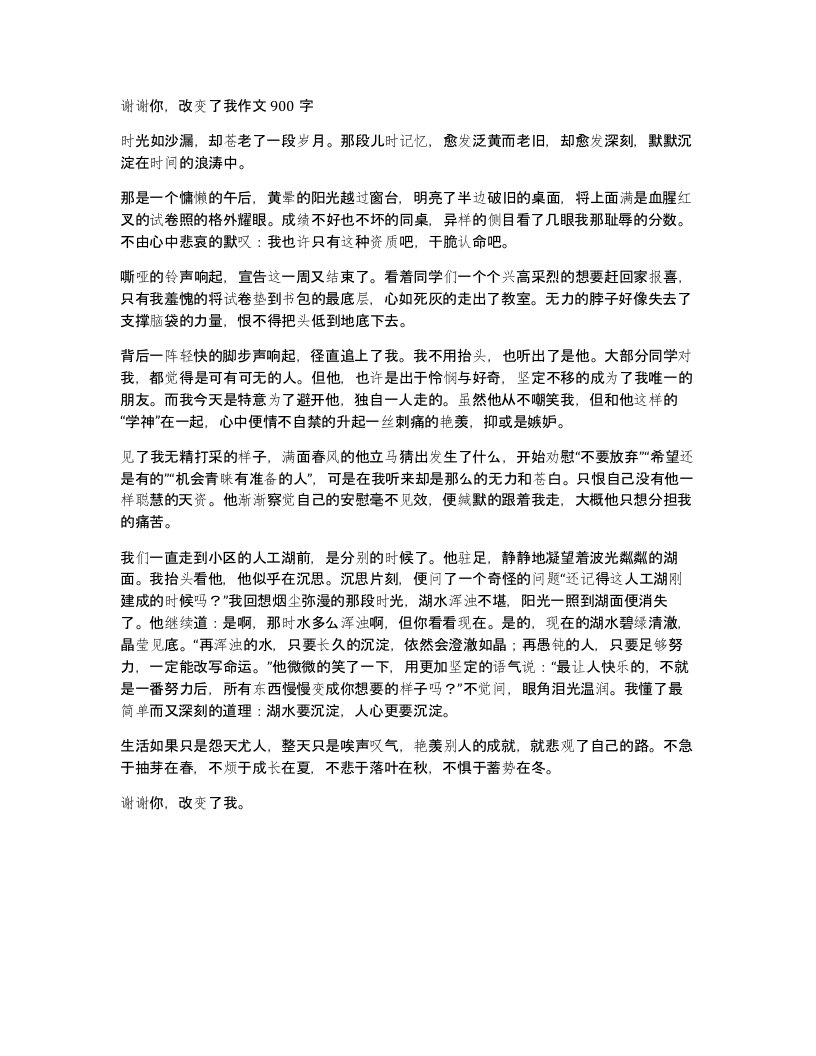 谢谢你改变了我作文900字