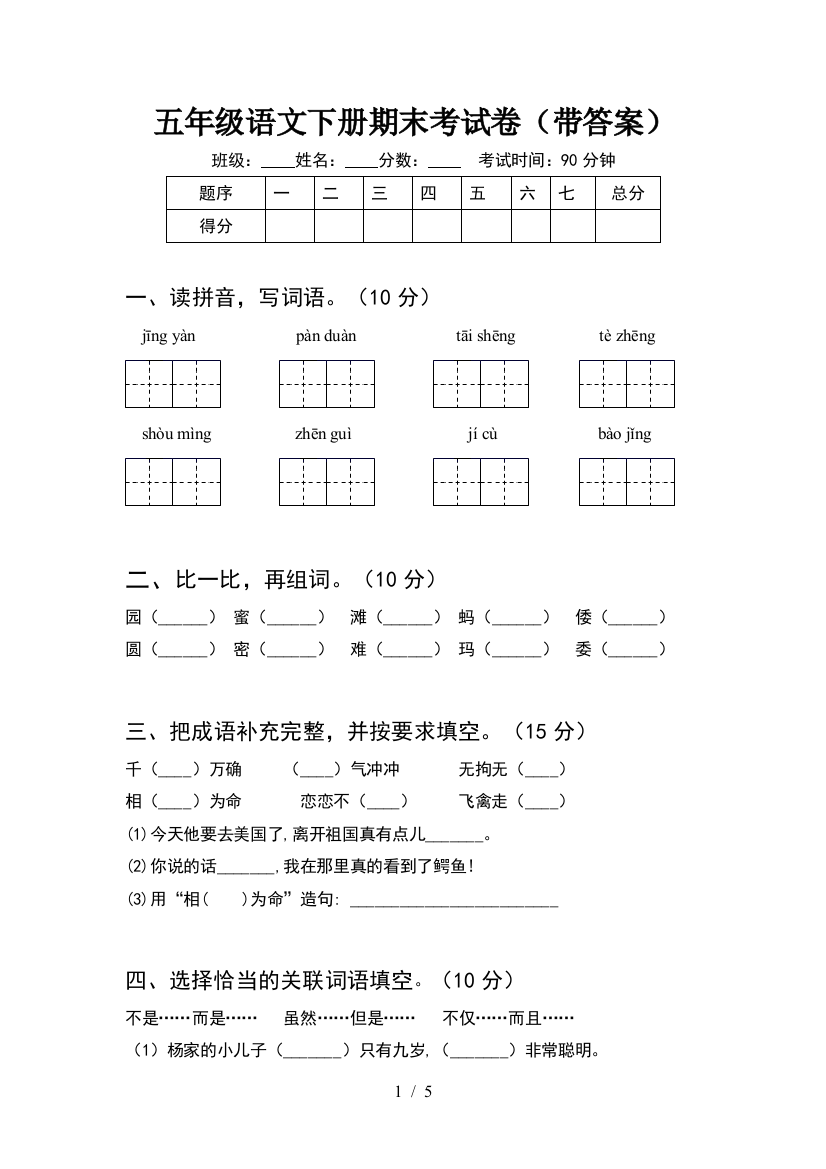 五年级语文下册期末考试卷(带答案)