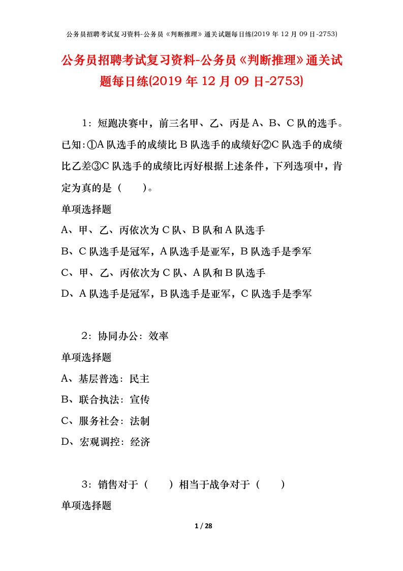 公务员招聘考试复习资料-公务员判断推理通关试题每日练2019年12月09日-2753