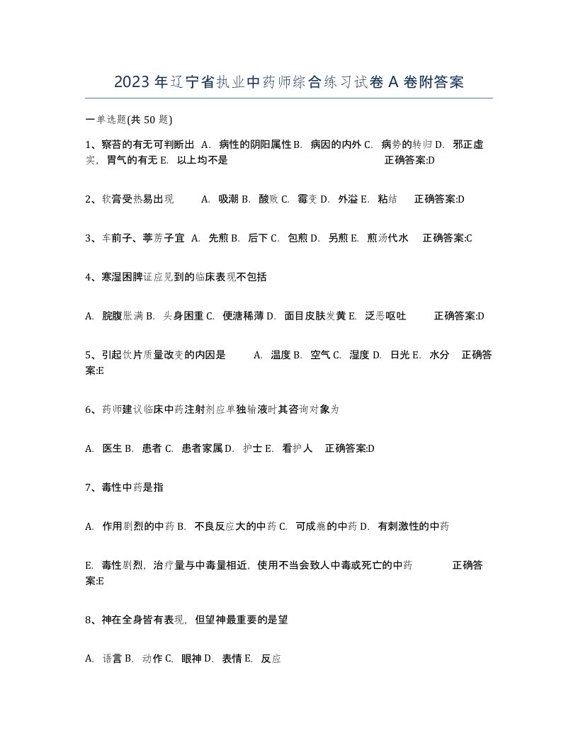 2023年辽宁省执业中药师综合练习试卷A卷附答案