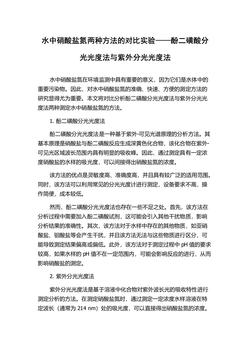 水中硝酸盐氮两种方法的对比实验——酚二磺酸分光光度法与紫外分光光度法