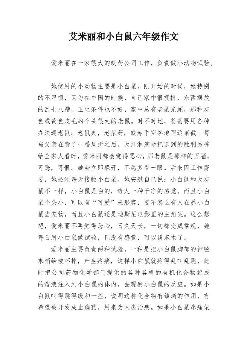 艾米丽和小白鼠六年级作文