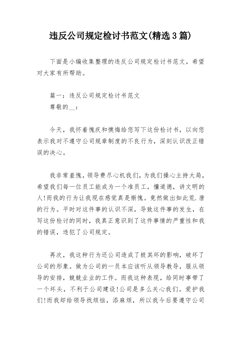 违反公司规定检讨书范文(精选3篇)