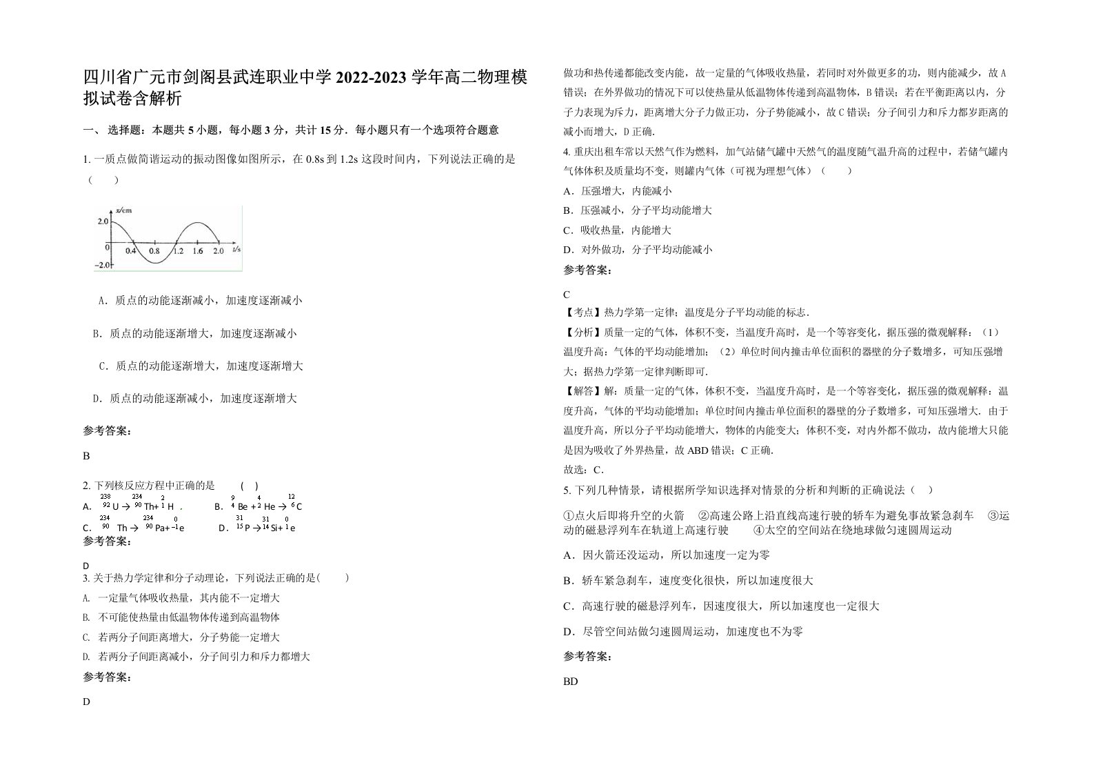 四川省广元市剑阁县武连职业中学2022-2023学年高二物理模拟试卷含解析