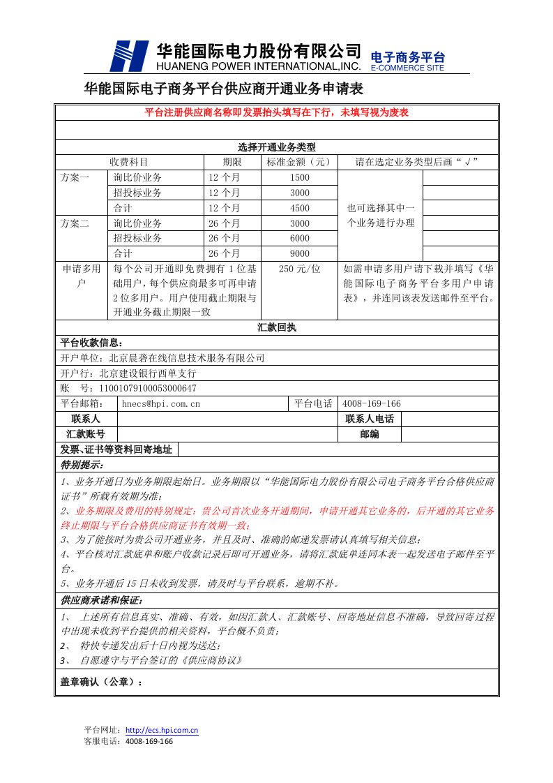 华能国际电子商务平台供应商开通业务申请表