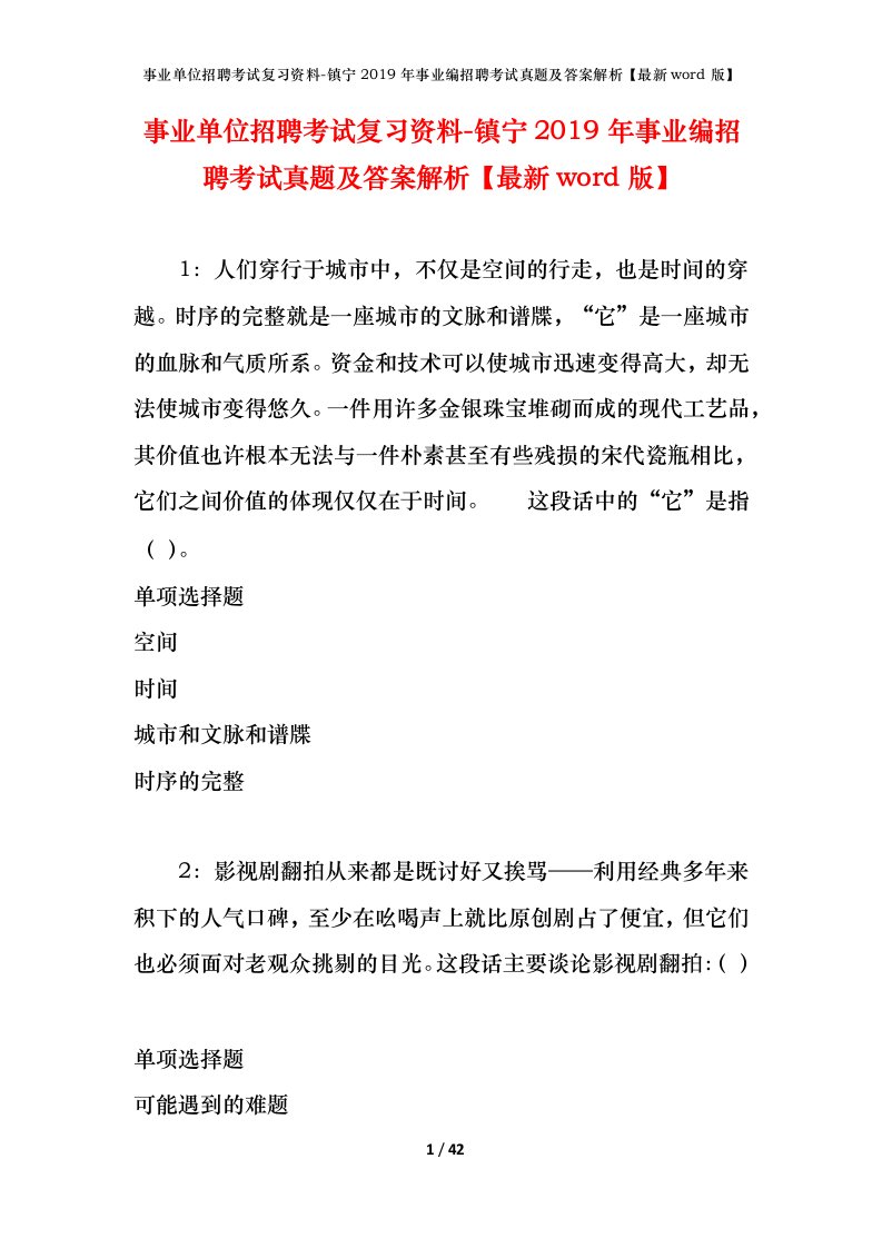 事业单位招聘考试复习资料-镇宁2019年事业编招聘考试真题及答案解析最新word版_1