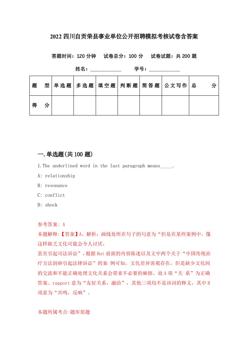 2022四川自贡荣县事业单位公开招聘模拟考核试卷含答案9